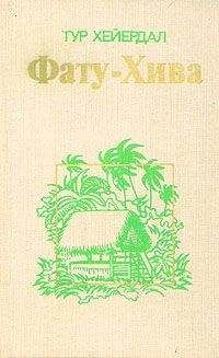 Тур Хейердал - Фату-Хива. Возврат к природе - Читать 📖 Читать онлайн 👀 Читаемые книги читать онлайн бесплатно 🔥 booksread-online.com