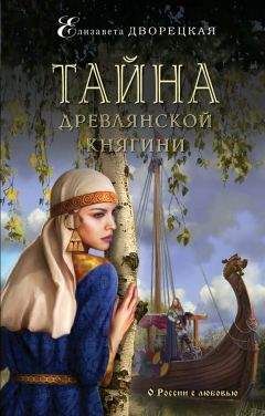 Елизавета Дворецкая - Тайна древлянской княгини - Читать 📖 Читать онлайн 👀 Читаемые книги читать онлайн бесплатно 🔥 booksread-online.com