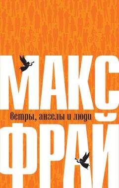 Макс Фрай - Ветры, ангелы и люди - Читать 📖 Читать онлайн 👀 Читаемые книги читать онлайн бесплатно 🔥 booksread-online.com