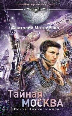 Анатолий Матвиенко - Тайная Москва. Волхв Нижнего мира - Читать 📖 Читать онлайн 👀 Читаемые книги читать онлайн бесплатно 🔥 booksread-online.com