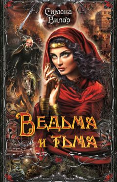 Симона Вилар - Ведьма и тьма - Читать 📖 Читать онлайн 👀 Читаемые книги читать онлайн бесплатно 🔥 booksread-online.com