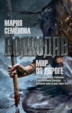 Мария Семёнова - Мир по дороге - Читать 📖 Читать онлайн 👀 Читаемые книги читать онлайн бесплатно 🔥 booksread-online.com