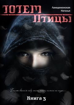 Наталья Лакедемонская - ТОТЕМ: Птицы. Книга 3. Часть 2 - Читать 📖 Читать онлайн 👀 Читаемые книги читать онлайн бесплатно 🔥 booksread-online.com