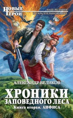 Александр Беликов - Анфиса - Читать 📖 Читать онлайн 👀 Читаемые книги читать онлайн бесплатно 🔥 booksread-online.com