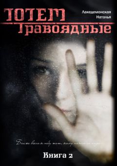 Наталья Лакедемонская - Книга «ТОТЕМ: Травоядные» (Часть 1) - Читать 📖 Читать онлайн 👀 Читаемые книги читать онлайн бесплатно 🔥 booksread-online.com