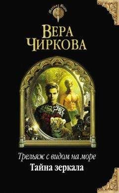 Вера Чиркова - Тайна зеркала - Читать 📖 Читать онлайн 👀 Читаемые книги читать онлайн бесплатно 🔥 booksread-online.com