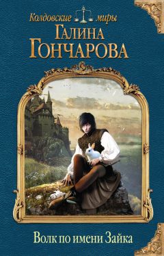 Галина Гончарова - Волк по имени Зайка - Читать 📖 Читать онлайн 👀 Читаемые книги читать онлайн бесплатно 🔥 booksread-online.com
