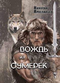 Николай Ярославцев - Вождь из сумерек - Читать 📖 Читать онлайн 👀 Читаемые книги читать онлайн бесплатно 🔥 booksread-online.com