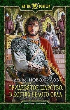 Денис Новожилов - Тридевятое царство. В когтях белого орла - Читать 📖 Читать онлайн 👀 Читаемые книги читать онлайн бесплатно 🔥 booksread-online.com