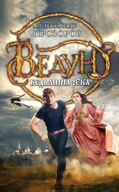 Александр Прозоров - Ведьмина река - Читать 📖 Читать онлайн 👀 Читаемые книги читать онлайн бесплатно 🔥 booksread-online.com