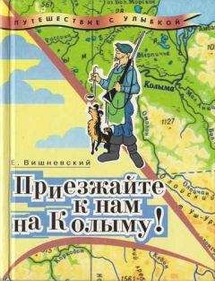 Евгений Вишневский - Приезжайте к нам на Колыму! Записки бродячего повара: Книга первая - Читать 📖 Читать онлайн 👀 Читаемые книги читать онлайн бесплатно 🔥 booksread-online.com