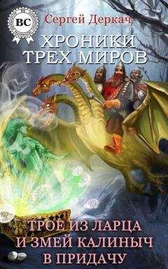 Сергей Деркач - Трое из ларца и Змей Калиныч в придачу - Читать 📖 Читать онлайн 👀 Читаемые книги читать онлайн бесплатно 🔥 booksread-online.com