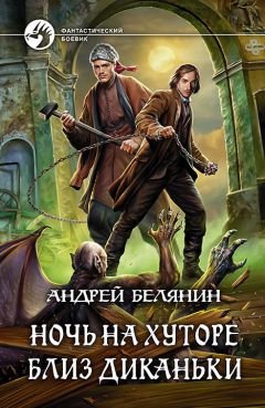 Андрей Белянин - Ночь на хуторе близ Диканьки - Читать 📖 Читать онлайн 👀 Читаемые книги читать онлайн бесплатно 🔥 booksread-online.com