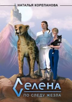 Наталья Корепанова - Селена. По следу Жезла - Читать 📖 Читать онлайн 👀 Читаемые книги читать онлайн бесплатно 🔥 booksread-online.com