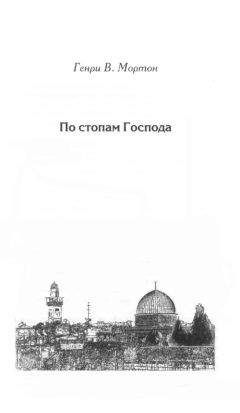 Генри Мортон - По стопам Господа - Читать 📖 Читать онлайн 👀 Читаемые книги читать онлайн бесплатно 🔥 booksread-online.com