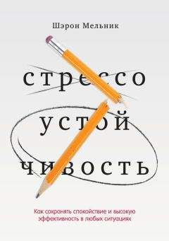 Шэрон Мельник - Стрессоустойчивость. Как сохранять спокойствие и высокую эффективность в любых ситуациях - Читать | Читать онлайн | Читаемые книги читать онлайн бесплатно | booksread-online.com