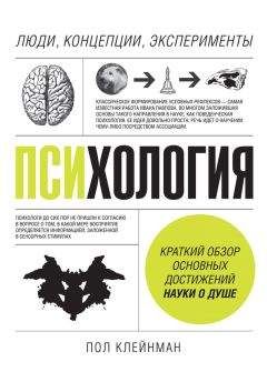 пол клейнман психология читать. Смотреть фото пол клейнман психология читать. Смотреть картинку пол клейнман психология читать. Картинка про пол клейнман психология читать. Фото пол клейнман психология читать