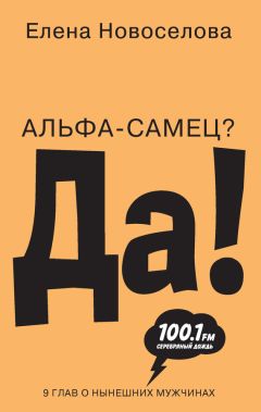 Елена Новоселова - Альфа-самец? Да! - Читать 📖 Читать онлайн 👀 Читаемые книги читать онлайн бесплатно 🔥 booksread-online.com