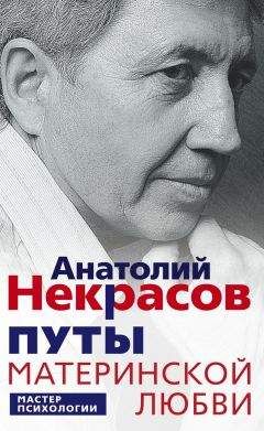 Анатолий Некрасов - Путы материнской любви - Читать 📖 Читать онлайн 👀 Читаемые книги читать онлайн бесплатно 🔥 booksread-online.com