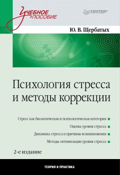 Юрий Щербатых - Психология стресса и методы коррекции - Читать 📖 Читать онлайн 👀 Читаемые книги читать онлайн бесплатно 🔥 booksread-online.com