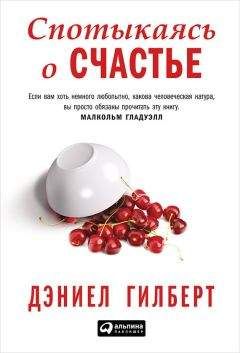 Дэниел Гилберт - Спотыкаясь о счастье - Читать 📖 Читать онлайн 👀 Читаемые книги читать онлайн бесплатно 🔥 booksread-online.com