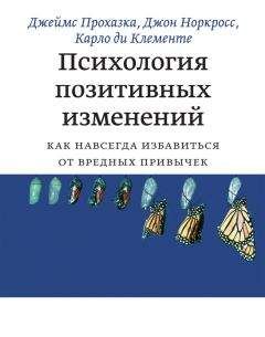 Карло ди Клементе - Психология позитивных изменений. Как навсегда избавиться от вредных привычек - Читать | Читать онлайн | Читаемые книги читать онлайн бесплатно | booksread-online.com