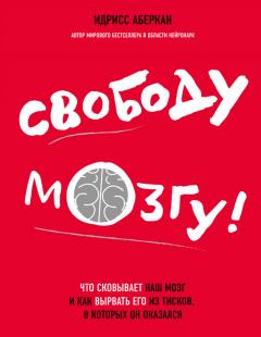 Идрисс Аберкан - Свободу мозгу! Что сковывает наш мозг и как вырвать его из тисков, в которых он оказался - Читать 📖 Читать онлайн 👀 Читаемые книги читать онлайн бесплатно 🔥 booksread-online.com