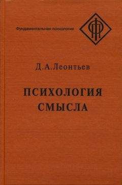 Дмитрий Леонтьев - Психология смысла: природа, строение и динамика смысловой реальности - Читать | Читать онлайн | Читаемые книги читать онлайн бесплатно | booksread-online.com