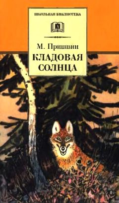 Михаил Пришвин - Кладовая солнца - Читать 📖 Читать онлайн 👀 Читаемые книги читать онлайн бесплатно 🔥 booksread-online.com