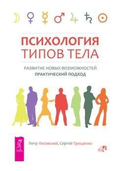 Сергей Трощенко - Психология типов тела. Развитие новых возможностей. Практический подход - Читать 📖 Читать онлайн 👀 Читаемые книги читать онлайн бесплатно 🔥 booksread-online.com