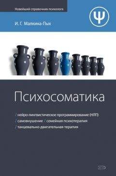 Ирина Малкина-Пых - Психосоматика - Читать 📖 Читать онлайн 👀 Читаемые книги читать онлайн бесплатно 🔥 booksread-online.com