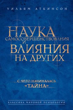 Уильям Аткинсон - Наука самосовершенствования и влияния на других - Читать 📖 Читать онлайн 👀 Читаемые книги читать онлайн бесплатно 🔥 booksread-online.com
