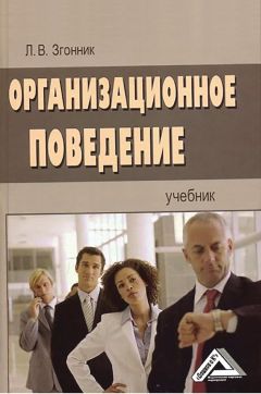 Людмила Згонник - Организационное поведение - Читать | Читать онлайн | Читаемые книги читать онлайн бесплатно | booksread-online.com