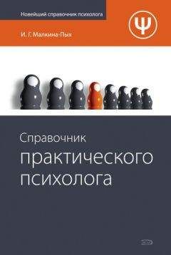 Ирина Малкина-Пых - Справочник практического психолога - Читать 📖 Читать онлайн 👀 Читаемые книги читать онлайн бесплатно 🔥 booksread-online.com