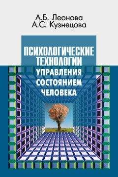 Алла Кузнецова - Психологические технологии управления состоянием человека - Читать 📖 Читать онлайн 👀 Читаемые книги читать онлайн бесплатно 🔥 booksread-online.com