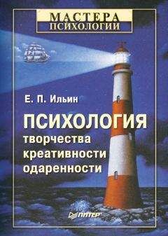 Евгений Ильин - Психология творчества, креативности, одаренности - Читать 📖 Читать онлайн 👀 Читаемые книги читать онлайн бесплатно 🔥 booksread-online.com