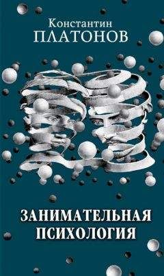 Константин Платонов - Занимательная психология - Читать 📖 Читать онлайн 👀 Читаемые книги читать онлайн бесплатно 🔥 booksread-online.com