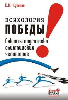 Елена Кутовая - Психология победы. Секреты подготовки олимпийских чемпионов и преуспевающих бизнесменов, или 24 часа в твою пользу - Читать 📖 Читать онлайн 👀 Читаемые книги читать онлайн бесплатно 🔥 booksread-online.com
