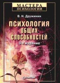 Владимир Дружинин - Психология общих способностей - Читать 📖 Читать онлайн 👀 Читаемые книги читать онлайн бесплатно 🔥 booksread-online.com