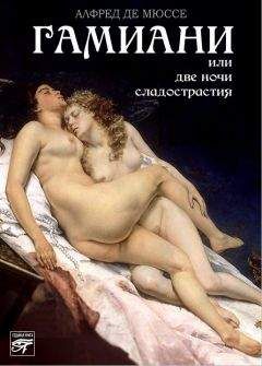 Альфред де Мюссе - Гамиани, или Две ночи сладострастия - Читать 📖 Читать онлайн 👀 Читаемые книги читать онлайн бесплатно 🔥 booksread-online.com