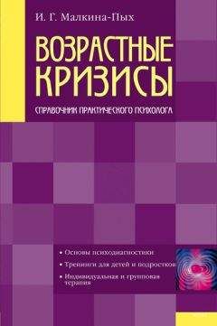 Ирина Малкина-Пых - Возрастные кризисы - Читать 📖 Читать онлайн 👀 Читаемые книги читать онлайн бесплатно 🔥 booksread-online.com