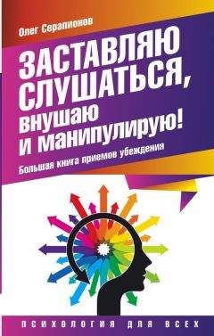Олег Серапионов - Заставляю слушаться, внушаю и манипулирую! Большая книга приемов убеждения - Читать 📖 Читать онлайн 👀 Читаемые книги читать онлайн бесплатно 🔥 booksread-online.com