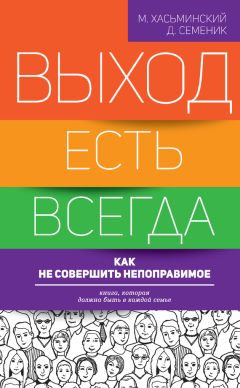 Дмитрий Семеник - Выход есть всегда: как не совершить непоправимое - Читать | Читать онлайн | Читаемые книги читать онлайн бесплатно | booksread-online.com