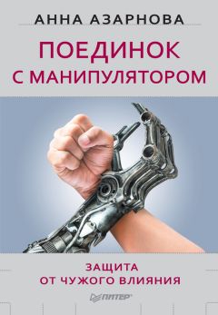 Анна Азарнова - Поединок с манипулятором. Защита от чужого влияния - Читать 📖 Читать онлайн 👀 Читаемые книги читать онлайн бесплатно 🔥 booksread-online.com