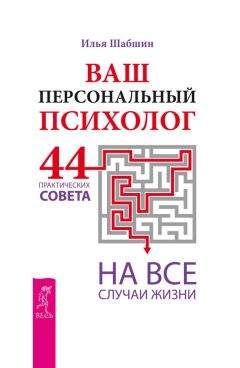 Илья Шабшин - Ваш персональный психолог. 44 практических совета на все случаи жизни - Читать 📖 Читать онлайн 👀 Читаемые книги читать онлайн бесплатно 🔥 booksread-online.com