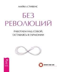 Майкл Стивенс - Без революций. Работаем над собой, оставаясь в гармонии - Читать 📖 Читать онлайн 👀 Читаемые книги читать онлайн бесплатно 🔥 booksread-online.com