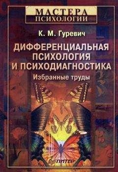 Константин Гуревич - Дифференциальная психология и психодиагностика. Избранные труды - Читать | Читать онлайн | Читаемые книги читать онлайн бесплатно | booksread-online.com