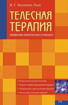 Ирина Малкина-Пых - Телесная терапия - Читать 📖 Читать онлайн 👀 Читаемые книги читать онлайн бесплатно 🔥 booksread-online.com