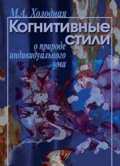 Марина Холодная - Когнитивные стили. О природе индивидуального ума - Читать | Читать онлайн | Читаемые книги читать онлайн бесплатно | booksread-online.com