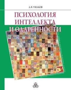 Дмитрий Ушаков - Психология интеллекта и одаренности - Читать | Читать онлайн | Читаемые книги читать онлайн бесплатно | booksread-online.com